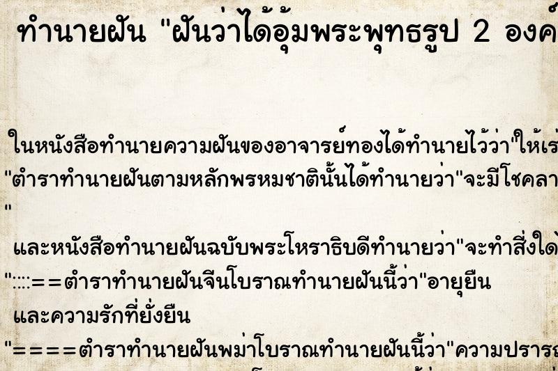 ทำนายฝันทำนายฝันฝันว่าได้อุ้มพระพุทธรูป2องค์